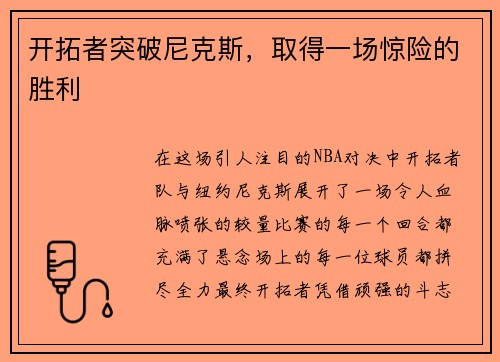 开拓者突破尼克斯，取得一场惊险的胜利