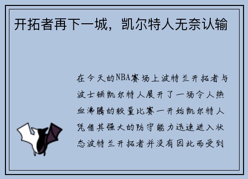 开拓者再下一城，凯尔特人无奈认输