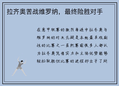 拉齐奥苦战维罗纳，最终险胜对手