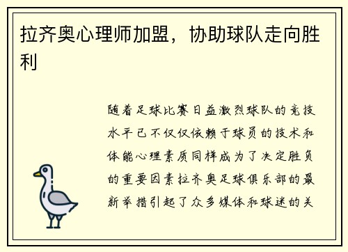 拉齐奥心理师加盟，协助球队走向胜利