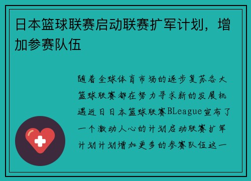 日本篮球联赛启动联赛扩军计划，增加参赛队伍