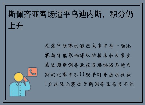 斯佩齐亚客场逼平乌迪内斯，积分仍上升