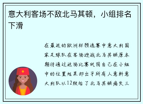 意大利客场不敌北马其顿，小组排名下滑