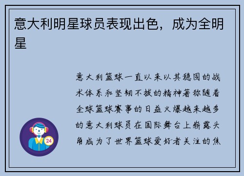 意大利明星球员表现出色，成为全明星