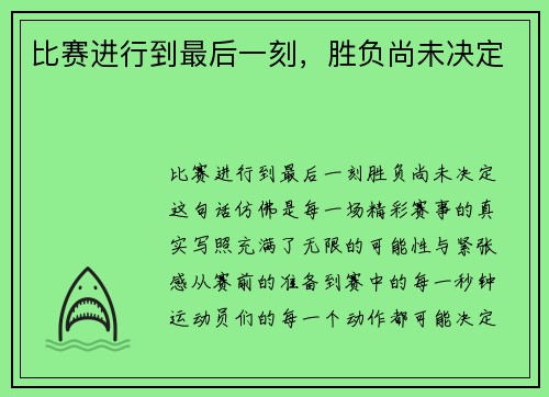 比赛进行到最后一刻，胜负尚未决定