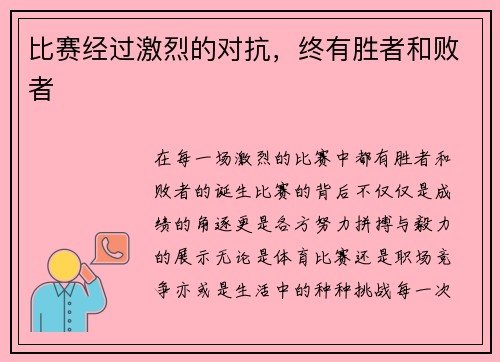 比赛经过激烈的对抗，终有胜者和败者