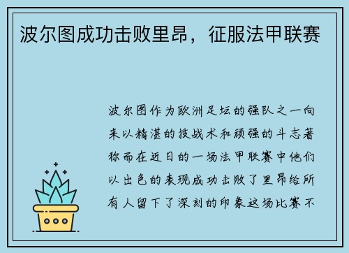 波尔图成功击败里昂，征服法甲联赛