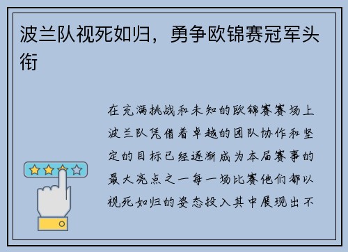 波兰队视死如归，勇争欧锦赛冠军头衔