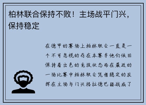 柏林联合保持不败！主场战平门兴，保持稳定
