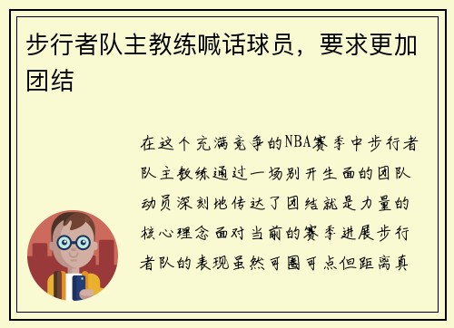 步行者队主教练喊话球员，要求更加团结