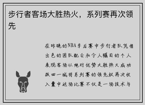 步行者客场大胜热火，系列赛再次领先