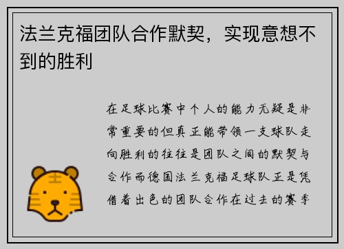 法兰克福团队合作默契，实现意想不到的胜利