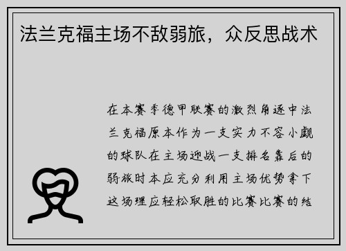 法兰克福主场不敌弱旅，众反思战术