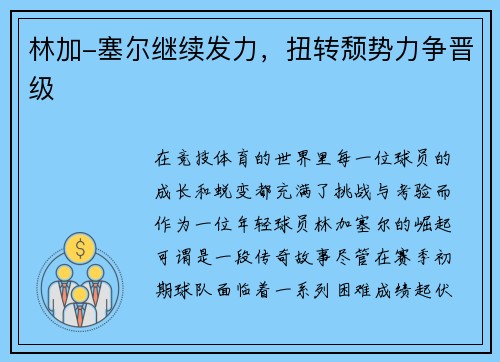 林加-塞尔继续发力，扭转颓势力争晋级