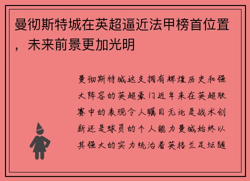 曼彻斯特城在英超逼近法甲榜首位置，未来前景更加光明