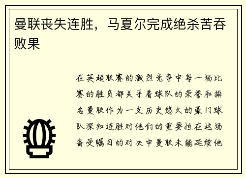 曼联丧失连胜，马夏尔完成绝杀苦吞败果
