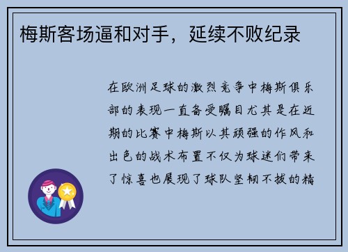 梅斯客场逼和对手，延续不败纪录