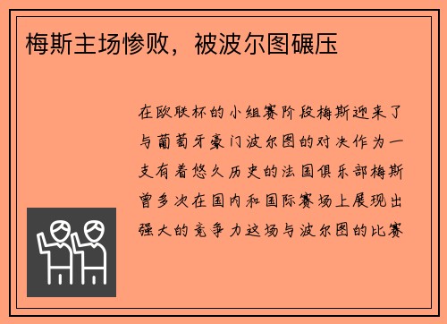 梅斯主场惨败，被波尔图碾压
