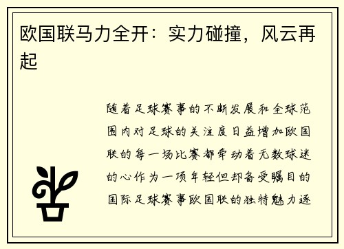 欧国联马力全开：实力碰撞，风云再起