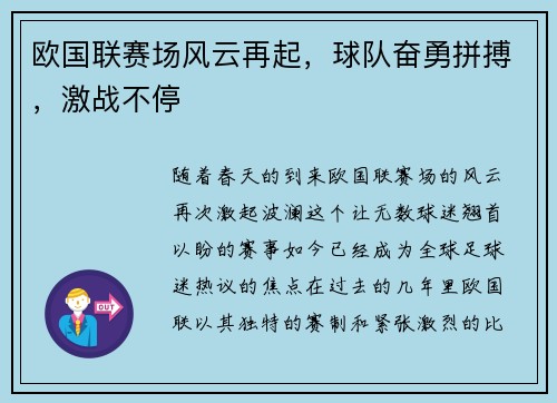 欧国联赛场风云再起，球队奋勇拼搏，激战不停