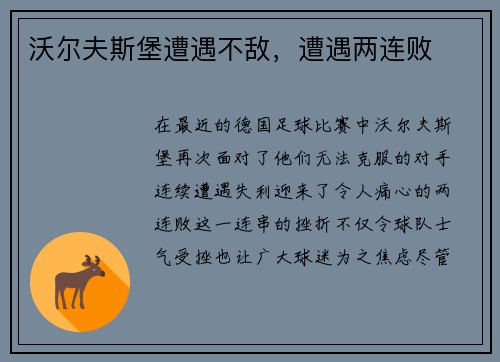 沃尔夫斯堡遭遇不敌，遭遇两连败