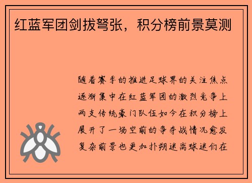 红蓝军团剑拔弩张，积分榜前景莫测