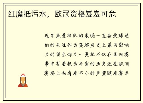 红魔抵污水，欧冠资格岌岌可危