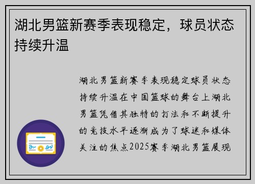 湖北男篮新赛季表现稳定，球员状态持续升温