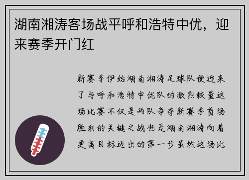 湖南湘涛客场战平呼和浩特中优，迎来赛季开门红