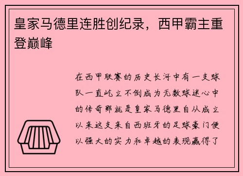 皇家马德里连胜创纪录，西甲霸主重登巅峰