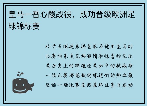 皇马一番心酸战役，成功晋级欧洲足球锦标赛
