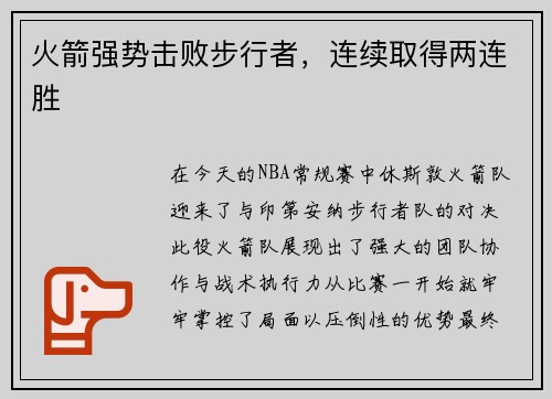 火箭强势击败步行者，连续取得两连胜