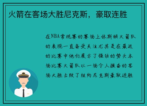 火箭在客场大胜尼克斯，豪取连胜
