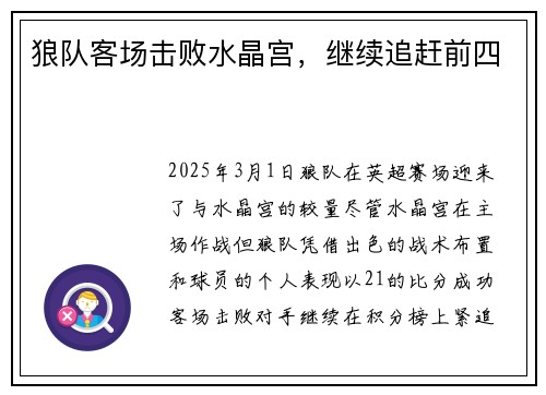 狼队客场击败水晶宫，继续追赶前四