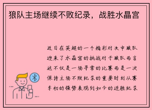 狼队主场继续不败纪录，战胜水晶宫