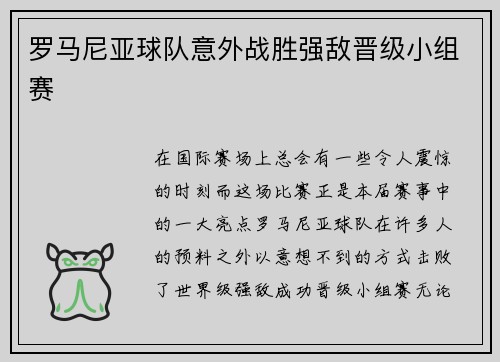 罗马尼亚球队意外战胜强敌晋级小组赛