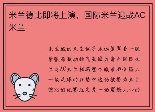 米兰德比即将上演，国际米兰迎战AC米兰