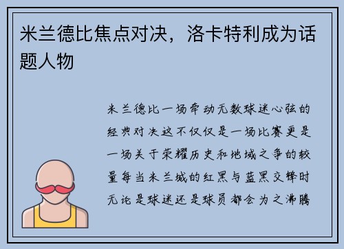 米兰德比焦点对决，洛卡特利成为话题人物
