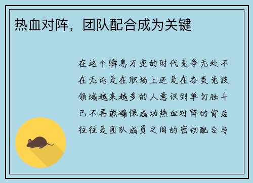 热血对阵，团队配合成为关键