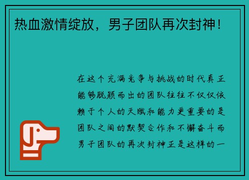 热血激情绽放，男子团队再次封神！