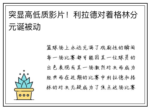 突显高低质影片！利拉德对着格林分元诞被动