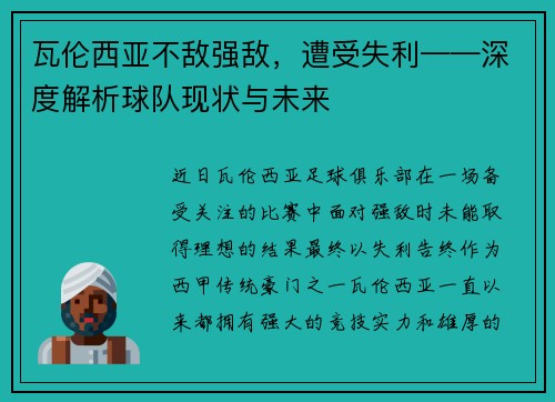 瓦伦西亚不敌强敌，遭受失利——深度解析球队现状与未来