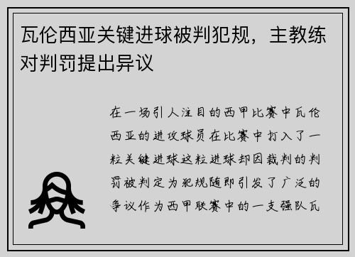 瓦伦西亚关键进球被判犯规，主教练对判罚提出异议