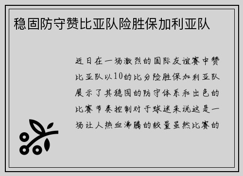 稳固防守赞比亚队险胜保加利亚队