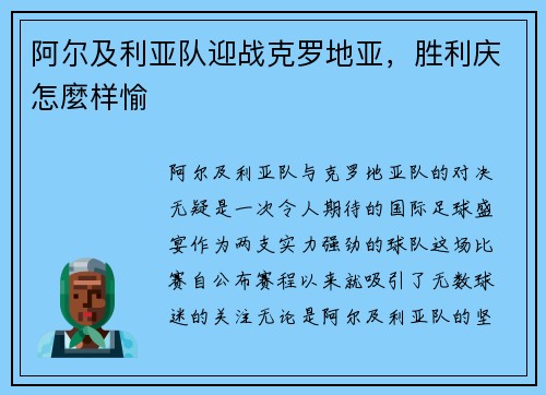 阿尔及利亚队迎战克罗地亚，胜利庆怎麼样愉