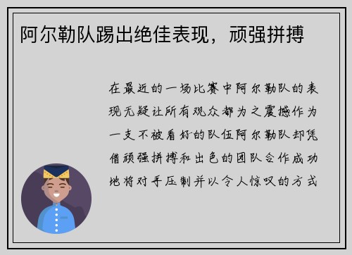 阿尔勒队踢出绝佳表现，顽强拼搏