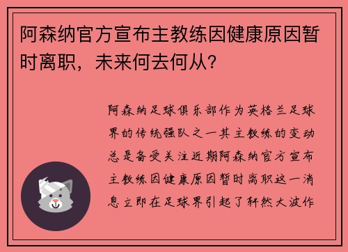 阿森纳官方宣布主教练因健康原因暂时离职，未来何去何从？