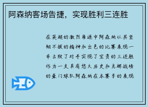阿森纳客场告捷，实现胜利三连胜