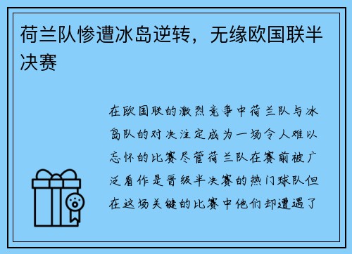荷兰队惨遭冰岛逆转，无缘欧国联半决赛