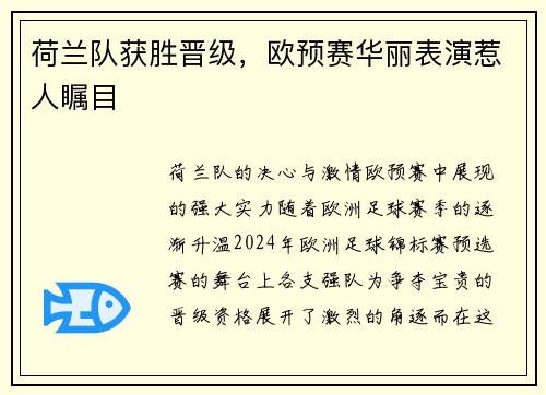 荷兰队获胜晋级，欧预赛华丽表演惹人瞩目
